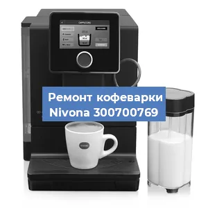 Замена прокладок на кофемашине Nivona 300700769 в Воронеже